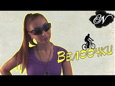 Видео: Велоочки / Для чего нужны и как выбрать?
