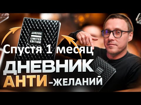Видео: Я писал дневник АНТИ-желаний 1 месяц. Что из этого вышло