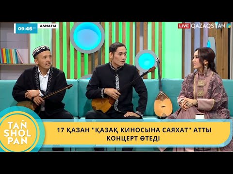 Видео: 17 ҚАЗАН КҮНІ "ҚАЗАҚ КИНОСЫНА САЯХАТ" АТТЫ КОНЦЕРТ ӨТЕДІ