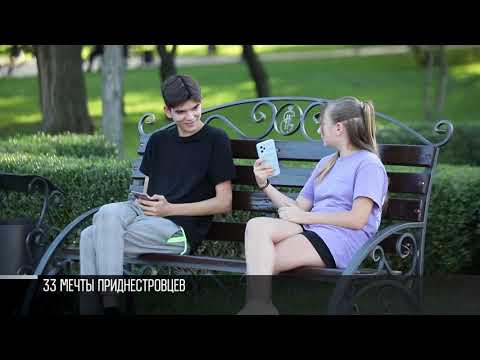 Видео: 33 мечты приднестровцев