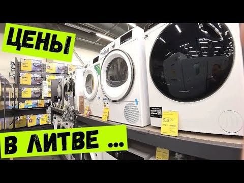 Видео: #141 📺Что с ценами на бытовую технику в Литве !?