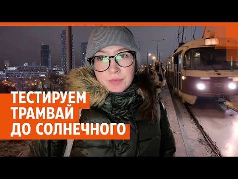 Видео: Мэр тестирует трамвай из Солнечного | E1.RU