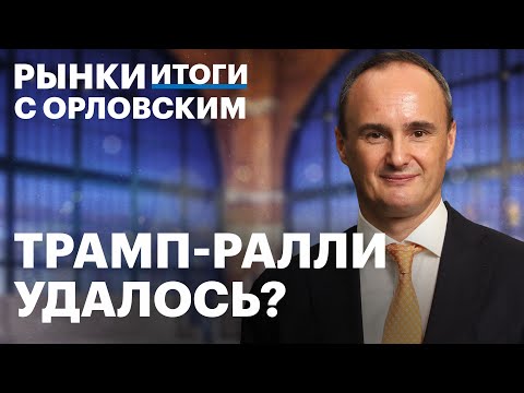 Видео: Как победа Трампа повлияет на рынок РФ? Бизнес Элемента, отчёт Ozon, дивиденды SFI, акции ретейлеров