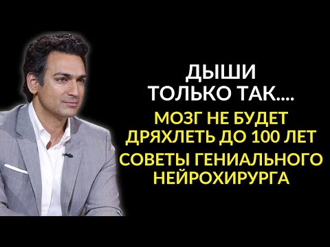 Видео: ЯСНЫЙ УМ и ТВЕРДАЯ Память Даже в 99 лет. Профессор Рахул Джандиал о том как сохранить мозг здоровым