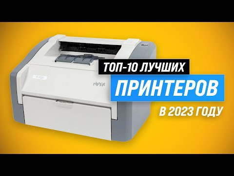 Видео: ТОП–10. Лучшие лазерные и струйные принтеры 💥 Рейтинг 2023 года ✅ Какой принтер выбрать для дома?