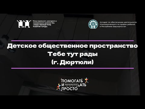 Видео: Открытие Детского общественного пространства "Тебе тут рады" (г. Дюртюли)