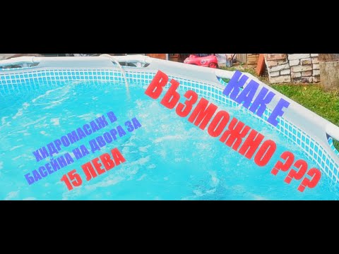 Видео: Как да си направим бързо и лесно домашен хидромасаж в сглобяем или надуваем басейн?