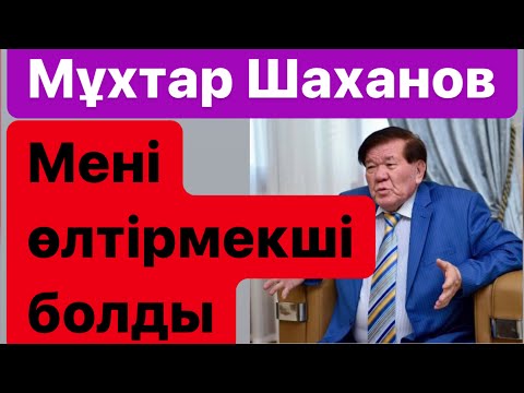 Видео: Мұхтар ШАХАНОВ - “Қазіргі қоғам мені бағаламай жүр!” | Туфлижалағыштар | Биліктің екіжүзділігі