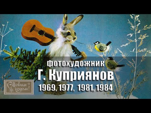Видео: Открытки - С Новым годом! Фотохудожник Г. Куприянов. 1969, 1977, 1981, 1986 гг., СССР @ussrpostcards