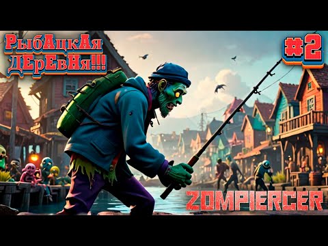 Видео: Рыбацкая Деревня!!! Зомби!!! Zompicer №2