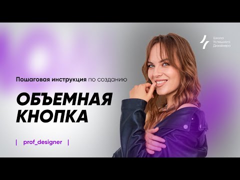 Видео: Объемная кнопка. Пошаговая инструкция по созданию