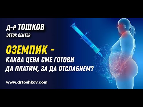 Видео: Оземпик - каква цена сме готови да платим, за да отслабнем?