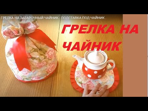 Видео: ГРЕЛКА НА ЗАВАРОЧНЫЙ ЧАЙНИК - ПОДСТАВКА ПОД ЧАЙНИК . MAKING TEA POT WARMER/ INSULATED TEA POT COVER.