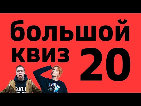 Видео: Большой КВИЗ#20