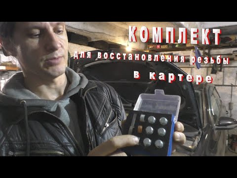 Видео: Как восстановить резьбу не снимая поддона картера