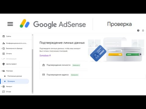 Видео: Как подтвердить личность в Google AdSense 2024 | Монетизация YouTube