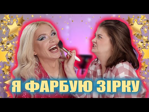 Видео: НЕВГАМОВНИЙ МАКІЯЖ 💫| У МЕНЕ В ГОСТЯХ ЗІРКА