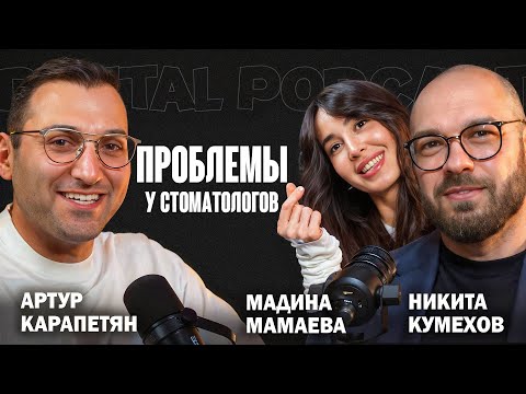 Видео: Dental Podcast | Мадина Мамаева | Никита Кумехов | Проблемы Стоматологов |