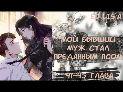 Видео: Озвучка манги | Мой бывший муж стал преданным псом | 41, 42, 43, 44, 45 глава
