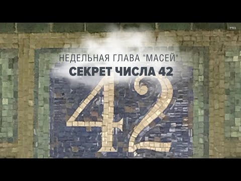 Видео: 4️⃣2️⃣ СЕКРЕТ-42 (Рав Исраэль Якобов) Недельная глава "Масей"