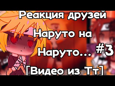 Видео: [🍷] Реакция друзей Наруто [на Наруто] (Тик Ток) #3 [By: —Здесь находится Коноха [🍷👀]