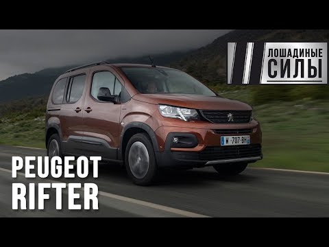 Видео: Peugeot Rifter 2018 - не "пирожок", а кроссовер?