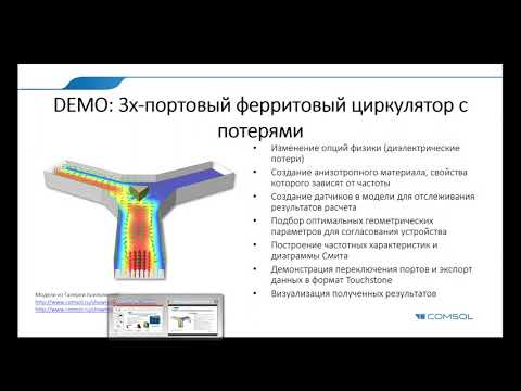 Видео: Расчёт ферритового циркулятора в COMSOL Multiphysics®