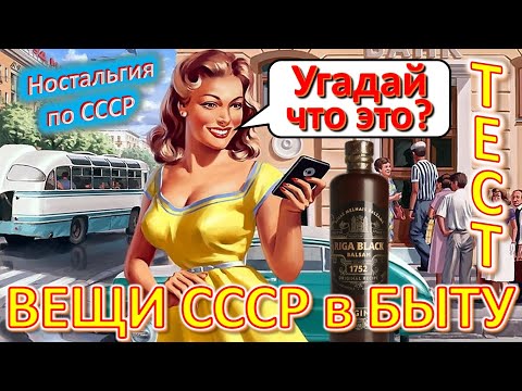 Видео: ТЕСТ 393 Хроника быта в СССР Угадай вещи из детства Ностальгия по СССР Устройства из Союза