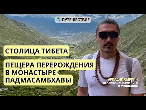 Видео: Столица Тибета. Пещера перерождения в монастыре Падмасамбхавы. Читай подробнее👇