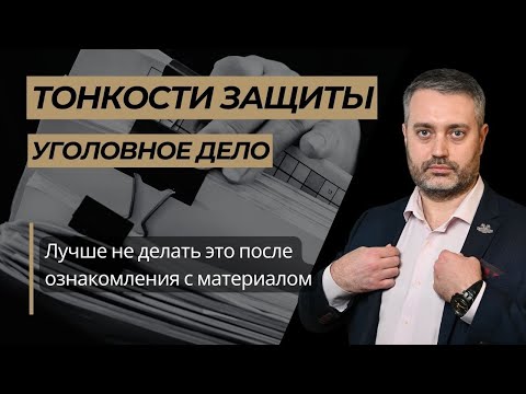 Видео: Что не нужно делать после ознакомления с материалами уголовного дела в порядке статьи  217 УПК РФ