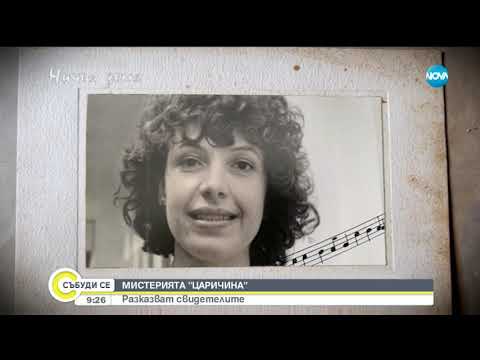 Видео: Мистерията "Царичина" - Събуди се (15.06.2019)