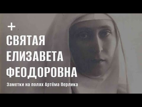 Видео: Святая Елизавета Феодоровна