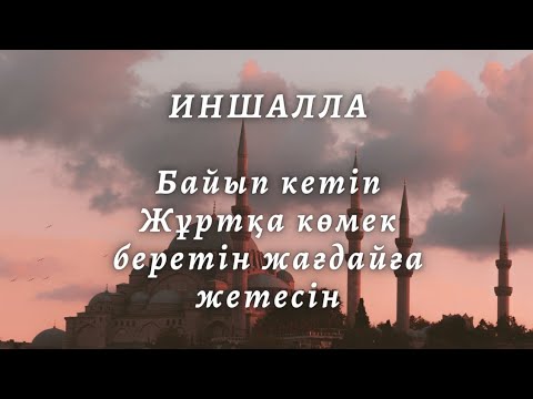 Видео: Расында бұл сүреден кейін мол ризалыққа алып келіп елге көмек беретін жағдайға жетесін