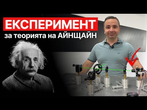 Видео: От Интерференцията до Айнщайн: Микелсън–Морли накратко