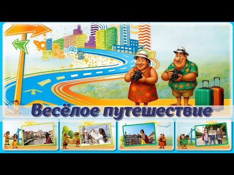 Видео: Весёлое путешествие -СЛАЙД-ШОУ -Проект ProShow Producer.