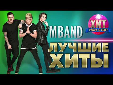 Видео: MBAND  - Лучшие Хиты