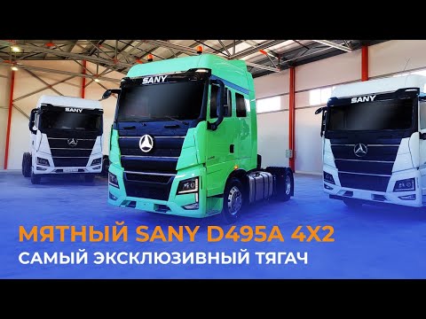 Видео: Первый обзор обновленного тягача SANY D495A 4x2 2024 года!