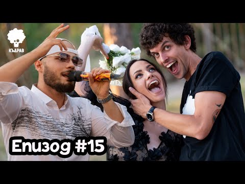 Видео: Сватба в гората и Боро Първи по залез - Къдрав #15