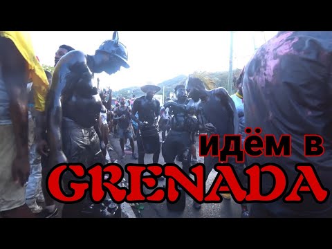 Видео: КАРИБСКИЕ БУДНИ #15: ТОРОПИМСЯ в ГРЕНАДУ. Ураганы пережидать будем там.