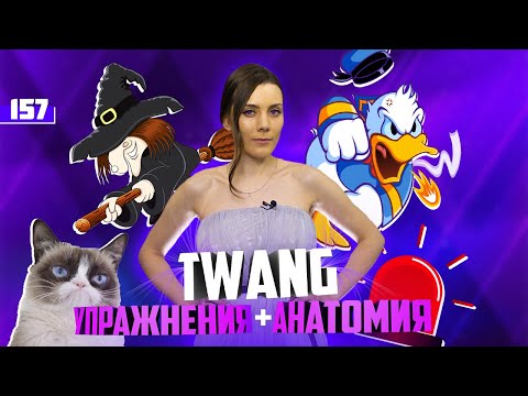 Видео: Тванг или Твэнг?КАК ПРАВИЛЬНО И КАК ПЕТЬ. Вокальная Техника Twang