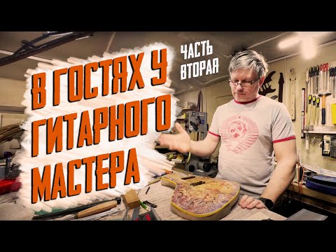 Видео: В гостях у гитарного мастера Алексея Воронцова. Часть 2.