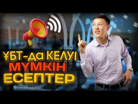 Видео: НАҒЫЗ ҰБТ-ДА КЕЛУІ МҮМКІН ЕСЕПТЕР