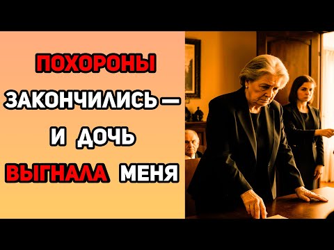 Видео: После похорон мужа —  дочь выгоняет меня из дома!