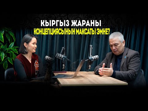 Видео: Кыргыз жараны концепциясынын максаты эмне? 