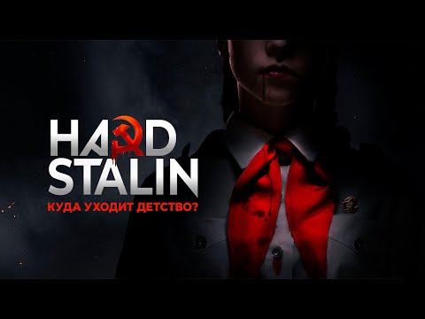 Видео: Пищеблок – Куда уходит детство (Hard STALIN Remix) 2021