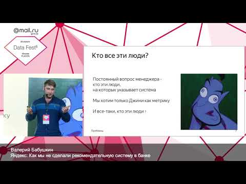 Видео: Как мы не сделали рекомендательную систему в банке — Валерий Бабушкин