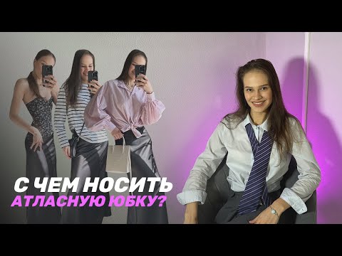 Видео: С чем носить атласную юбку макси или миди? // Даю восемь классных и простых вариантов стилизации //