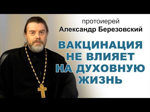 Видео: Вакцинация не влияет на духовную жизнь. Протоиерей Александр Березовский