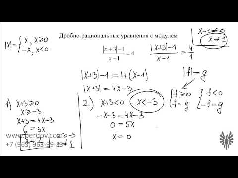 Видео: Дробно-рациональные уравнения с модулем