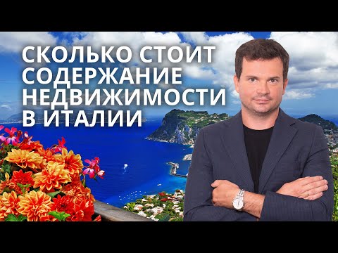 Видео: Недвижимость в Италии. Сколько стоит содержание. Все расходы